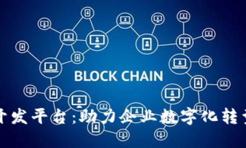 区块链创新开发平台：助力企业数字化转型的未来之路