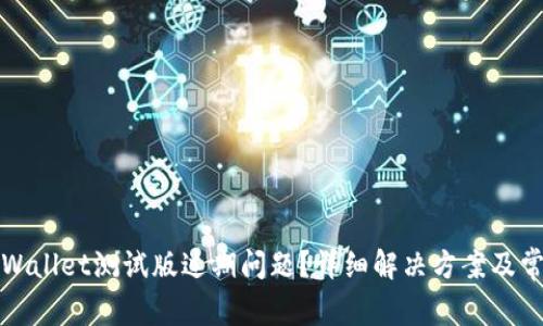 如何应对tpWallet测试版过期问题？详细解决方案及常见问题解答