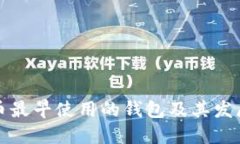 比特币最早使用的钱包及