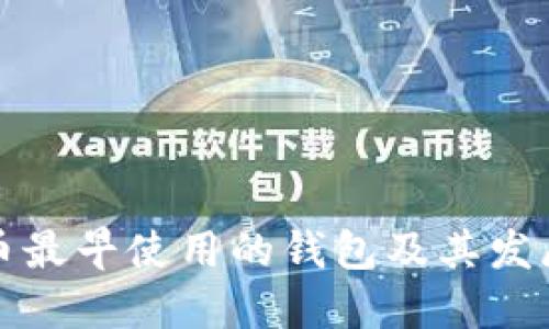比特币最早使用的钱包及其发展历程