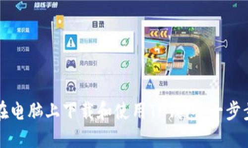 如何在电脑上下载和使用TP钱包：一步步指南