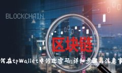 如何在tpWallet中修改密码：