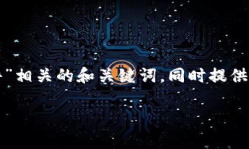 在这里，我将为您撰写一个与“区块链平台软件”相关的和关键词，同时提供一个详细的内容结构，来帮助您理解这一主题。

2023年最新区块链平台软件推荐与分析