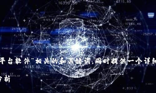 在这里，我将为您撰写一个与“区块链平台软件”相关的和关键词，同时提供一个详细的内容结构，来帮助您理解这一主题。

2023年最新区块链平台软件推荐与分析