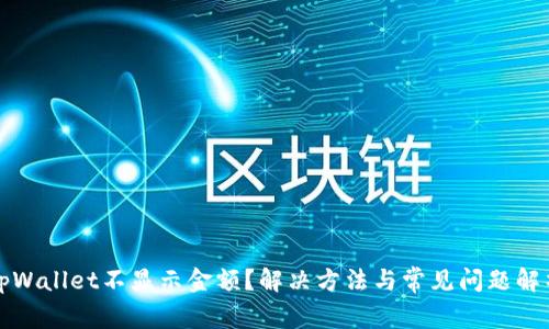 tpWallet不显示金额？解决方法与常见问题解析