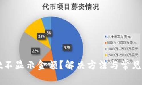 tpWallet不显示金额？解决方法与常见问题解析