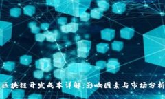 区块链开发成本详解：影