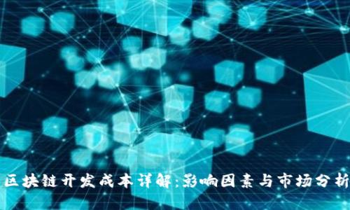区块链开发成本详解：影响因素与市场分析