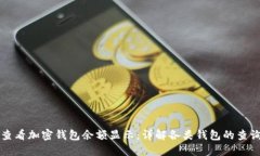 如何查看加密钱包余额显