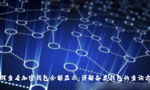 如何查看加密钱包余额显示：详解各类钱包的查询方法