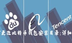 如何更改比特币钱包安装