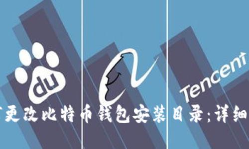 如何更改比特币钱包安装目录：详细指南