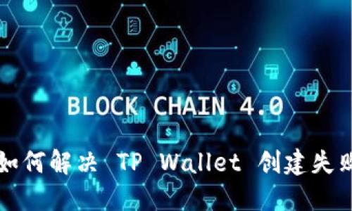 ### 如何解决 TP Wallet 创建失败的问题
