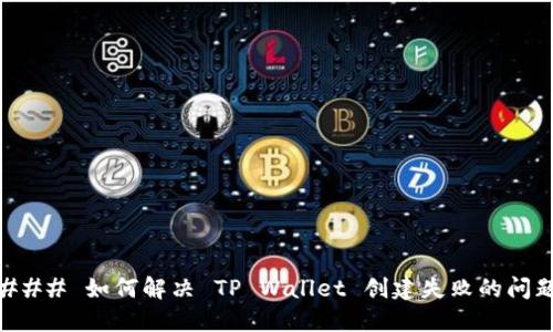 ### 如何解决 TP Wallet 创建失败的问题