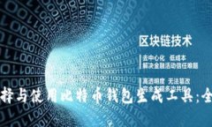 如何选择与使用比特币钱