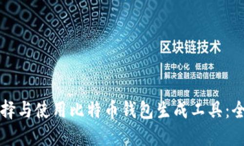 如何选择与使用比特币钱包生成工具：全面指南