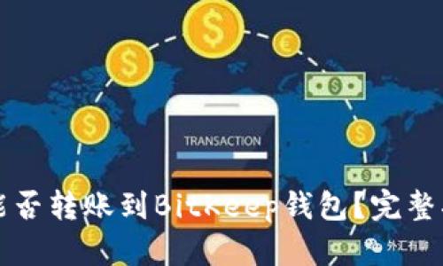tpWallet能否转账到BitKeep钱包？完整指南与解答