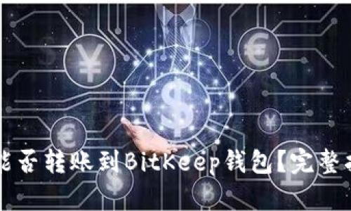 tpWallet能否转账到BitKeep钱包？完整指南与解答