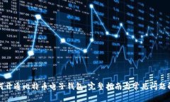 如何开通比特币电子钱包