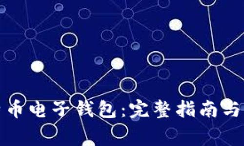 如何开通比特币电子钱包：完整指南与常见问题解答