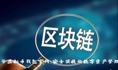 白兔子虚拟币钱包官网：