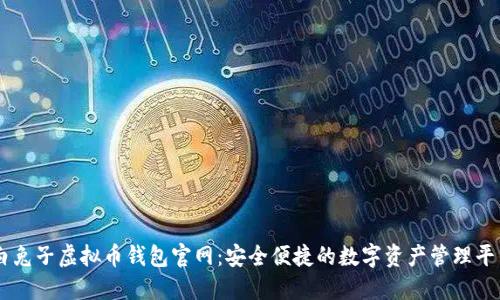 白兔子虚拟币钱包官网：安全便捷的数字资产管理平台