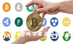 tpWallet官网下载与安装全攻