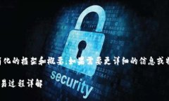 内容较长，以下是一个简