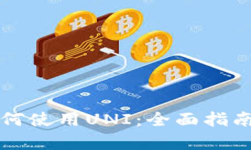 tpWallet如何使用UNI：全面指南与实用技巧