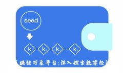 俞凌雄区块链万象平台：