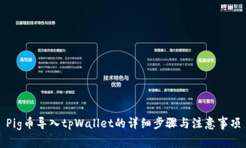 Pig币导入tpWallet的详细步骤与注意事项