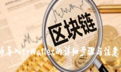 Pig币导入tpWallet的详细步骤