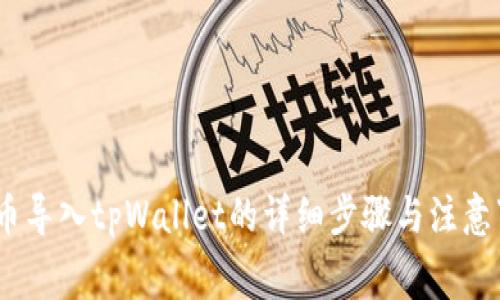 Pig币导入tpWallet的详细步骤与注意事项