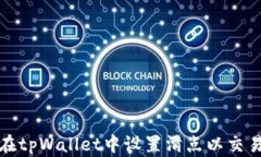 如何在tpWallet中设置滑点以