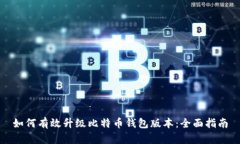 如何有效升级比特币钱包