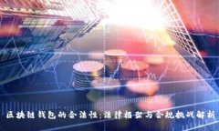 区块链钱包的合法性：法
