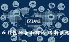 莱特币钱包与比特币钱包