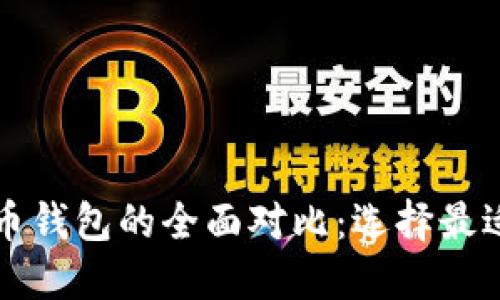 莱特币钱包与比特币钱包的全面对比：选择最适合的加密货币钱包