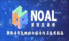 狗狗币钱包地址的安全性