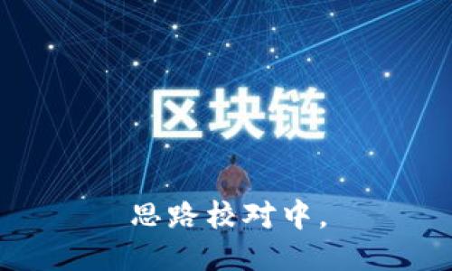 思路校对中。