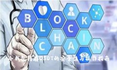 冷钱包转存USDT的安全性与