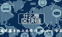 如何在苹果手机上使用T