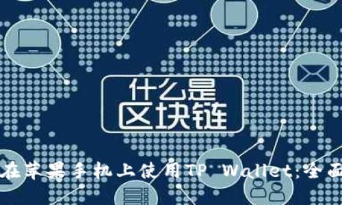 如何在苹果手机上使用TP Wallet：全面指南