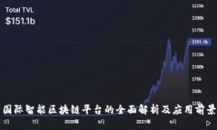 国际智能区块链平台的全