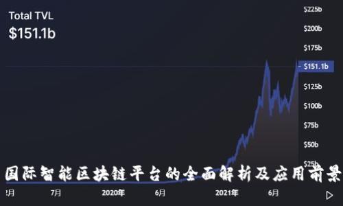 国际智能区块链平台的全面解析及应用前景