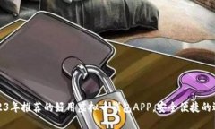 2023年推荐的好用虚拟币钱