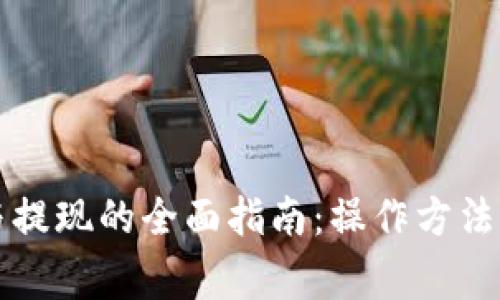 tpWallet充值与提现的全面指南：操作方法与常见问题解答