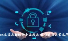 tpWallet充值与提现的全面指