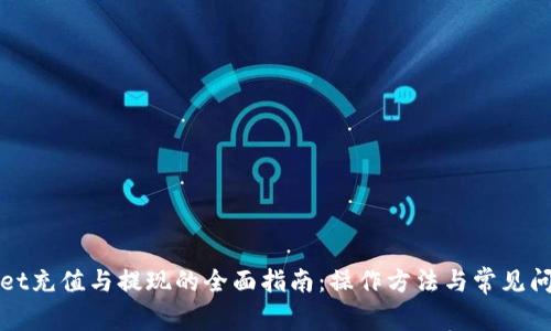 tpWallet充值与提现的全面指南：操作方法与常见问题解答