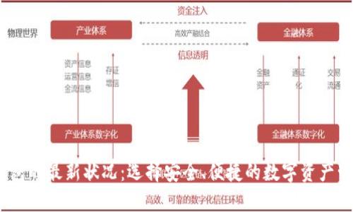 USDT钱包的最新状况：选择安全、便捷的数字资产管理平台